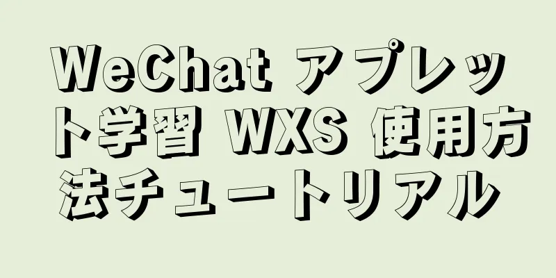 WeChat アプレット学習 WXS 使用方法チュートリアル