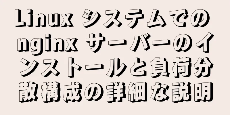 Linux システムでの nginx サーバーのインストールと負荷分散構成の詳細な説明