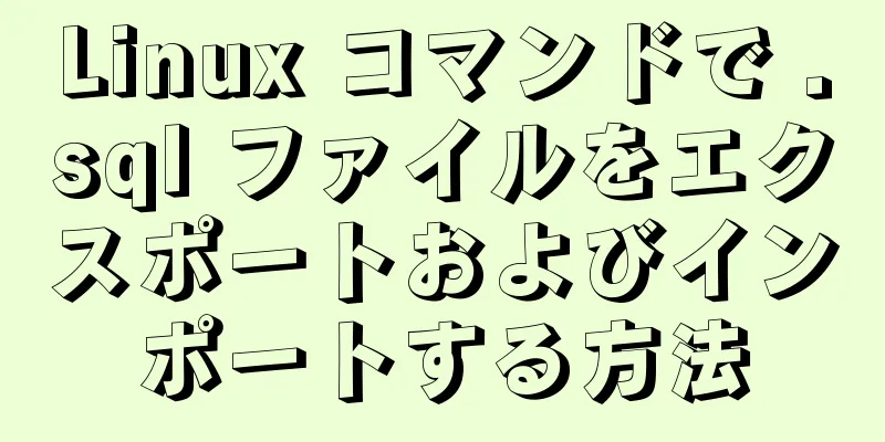 Linux コマンドで .sql ファイルをエクスポートおよびインポートする方法