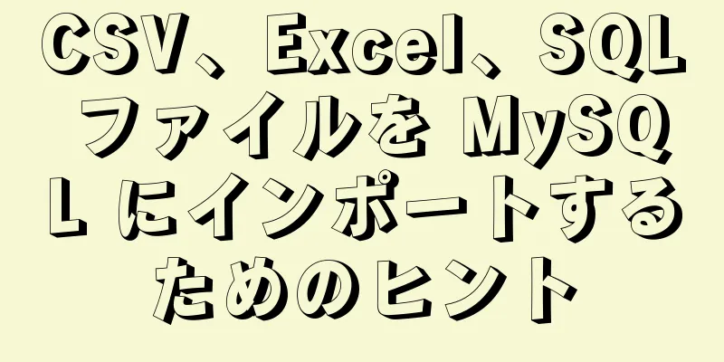 CSV、Excel、SQL ファイルを MySQL にインポートするためのヒント