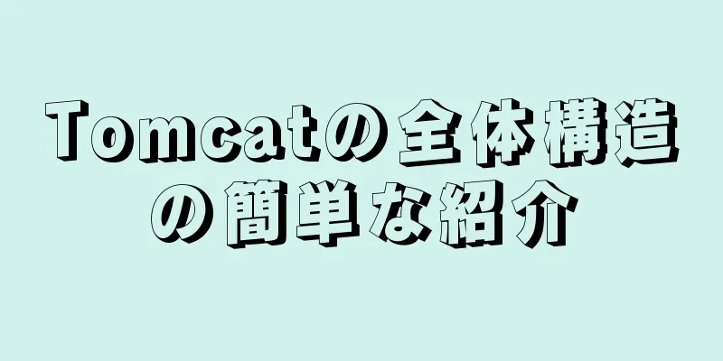 Tomcatの全体構造の簡単な紹介