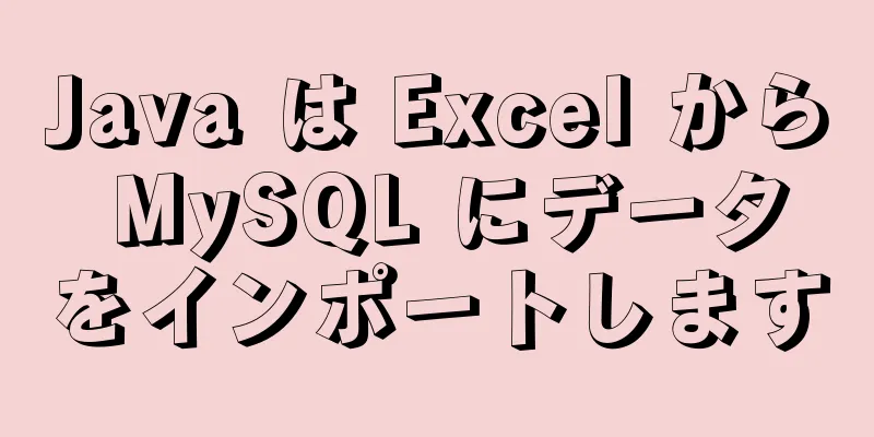 Java は Excel から MySQL にデータをインポートします