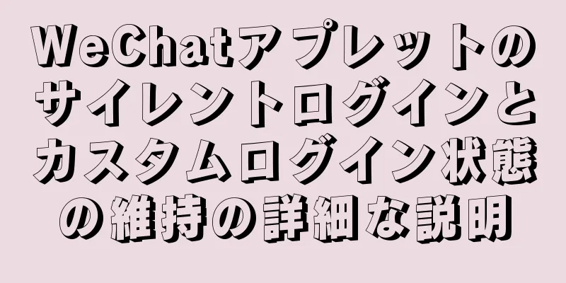 WeChatアプレットのサイレントログインとカスタムログイン状態の維持の詳細な説明