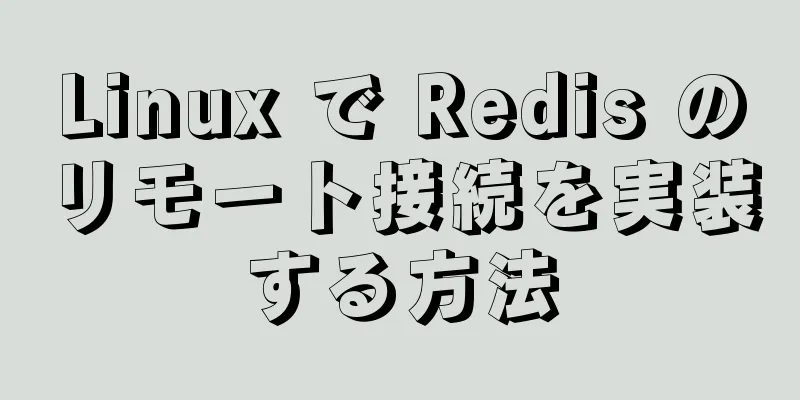 Linux で Redis のリモート接続を実装する方法