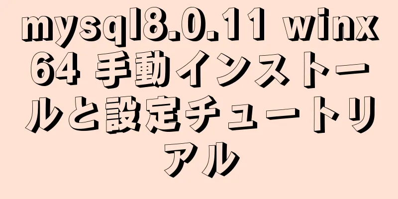 mysql8.0.11 winx64 手動インストールと設定チュートリアル