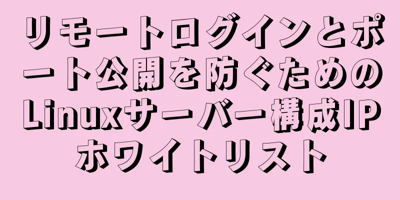 リモートログインとポート公開を防ぐためのLinuxサーバー構成IPホワイトリスト
