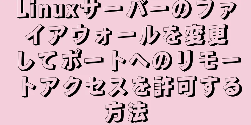 Linuxサーバーのファイアウォールを変更してポートへのリモートアクセスを許可する方法