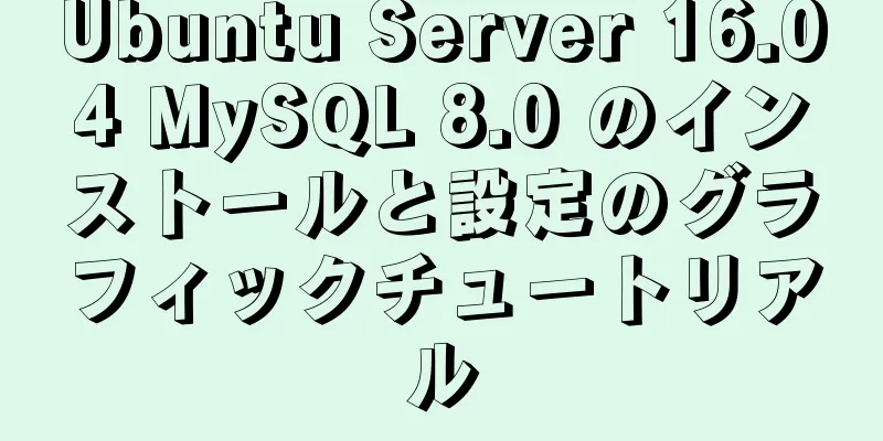 Ubuntu Server 16.04 MySQL 8.0 のインストールと設定のグラフィックチュートリアル