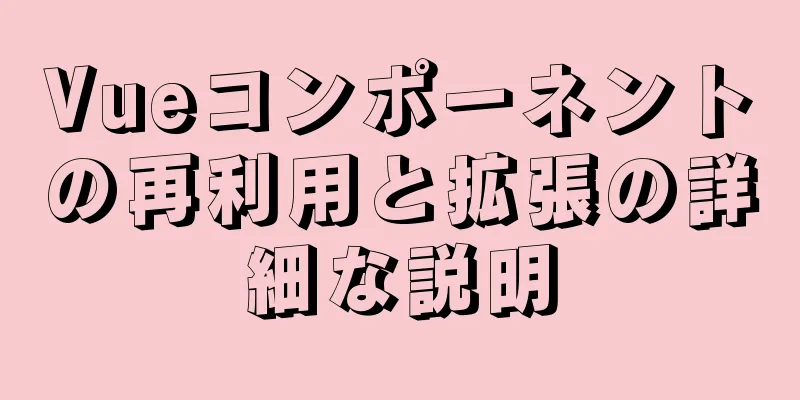 Vueコンポーネントの再利用と拡張の詳細な説明