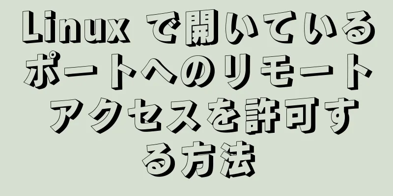 Linux で開いているポートへのリモート アクセスを許可する方法