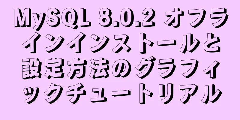 MySQL 8.0.2 オフラインインストールと設定方法のグラフィックチュートリアル