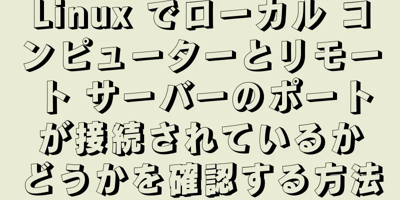 Linux でローカル コンピューターとリモート サーバーのポートが接続されているかどうかを確認する方法