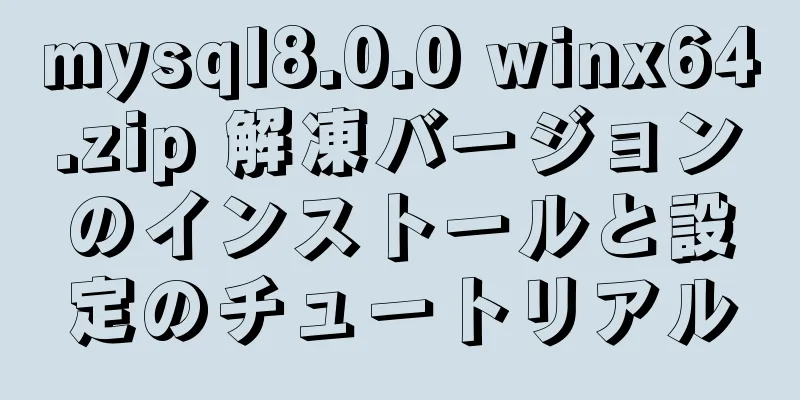 mysql8.0.0 winx64.zip 解凍バージョンのインストールと設定のチュートリアル