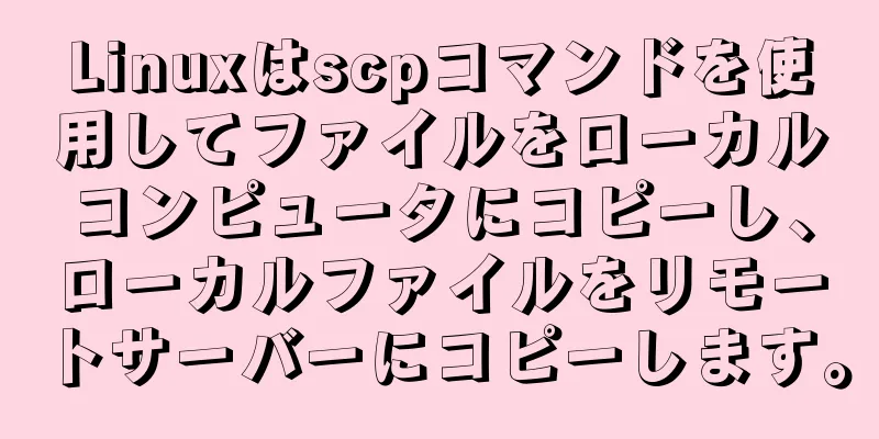 Linuxはscpコマンドを使用してファイルをローカルコンピュータにコピーし、ローカルファイルをリモートサーバーにコピーします。