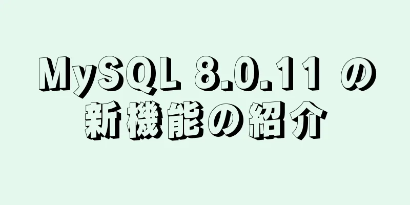 MySQL 8.0.11 の新機能の紹介