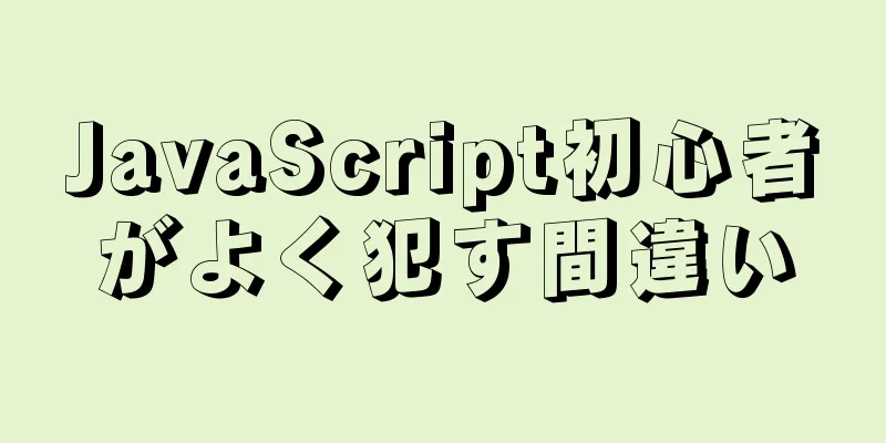 JavaScript初心者がよく犯す間違い