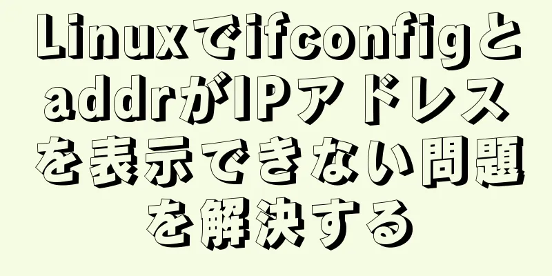 LinuxでifconfigとaddrがIPアドレスを表示できない問題を解決する