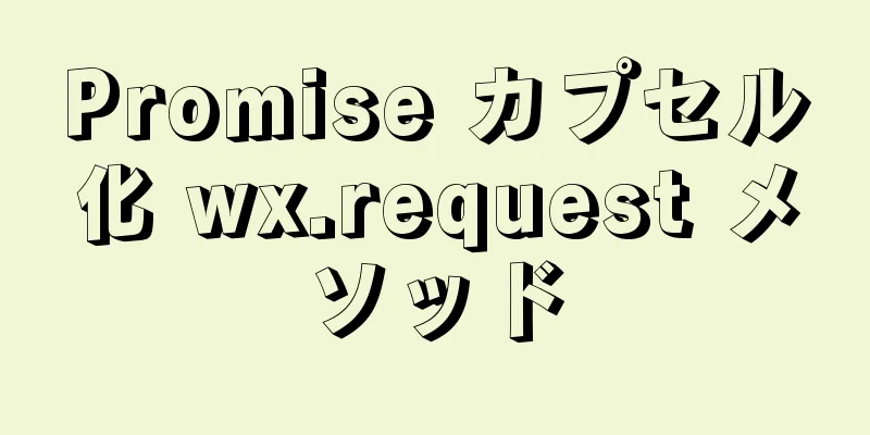 Promise カプセル化 wx.request メソッド