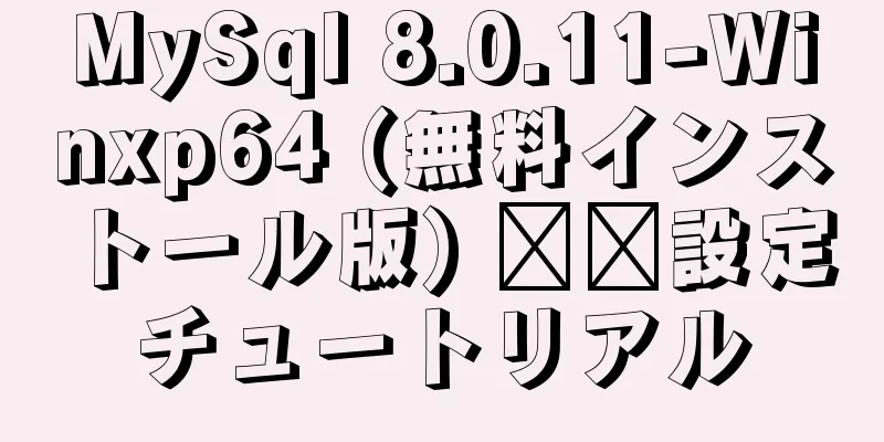 MySql 8.0.11-Winxp64 (無料インストール版) ​​設定チュートリアル