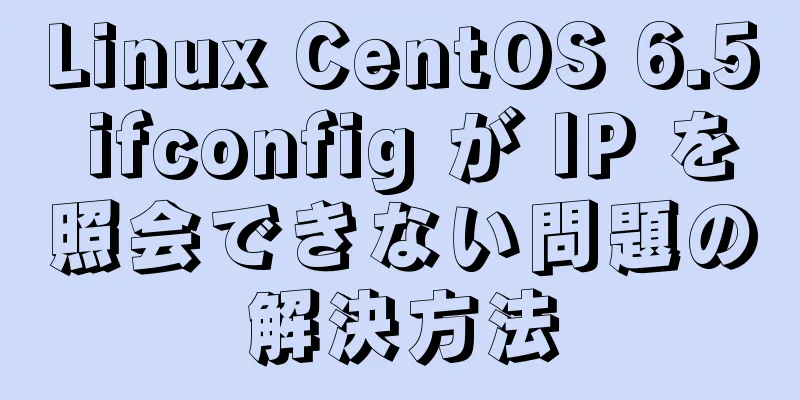 Linux CentOS 6.5 ifconfig が IP を照会できない問題の解決方法