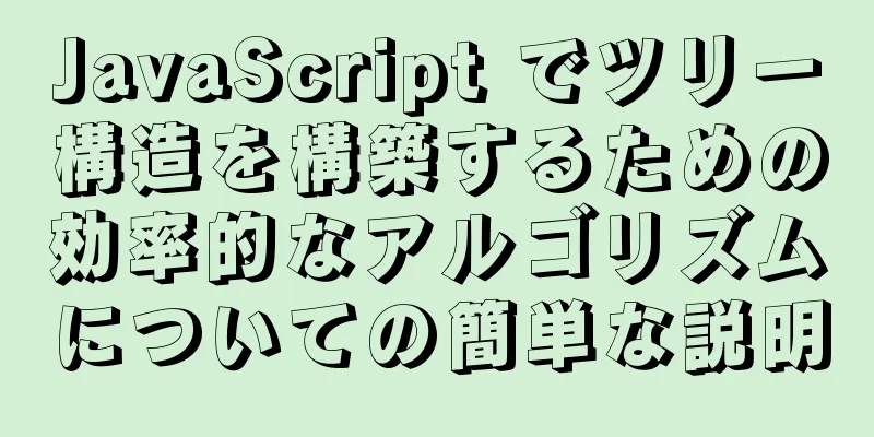 JavaScript でツリー構造を構築するための効率的なアルゴリズムについての簡単な説明