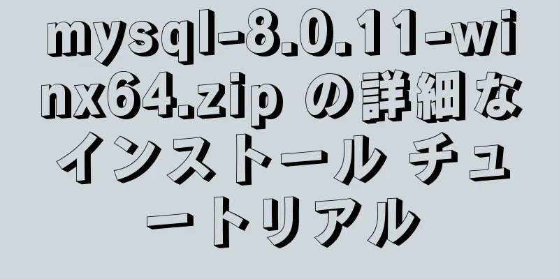 mysql-8.0.11-winx64.zip の詳細なインストール チュートリアル