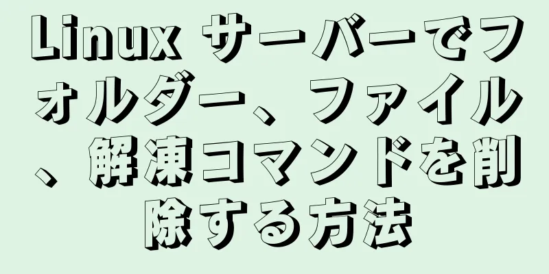 Linux サーバーでフォルダー、ファイル、解凍コマンドを削除する方法