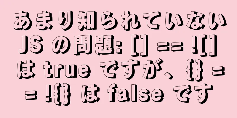 あまり知られていない JS の問題: [] == ![] は true ですが、{} == !{} は false です