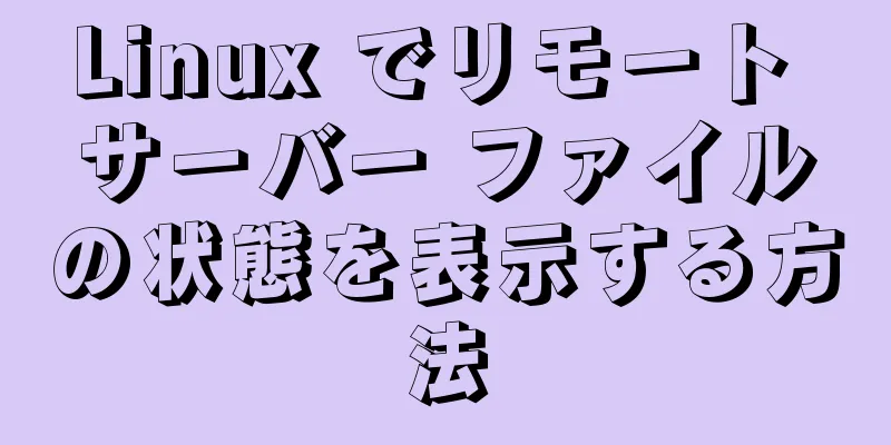 Linux でリモート サーバー ファイルの状態を表示する方法