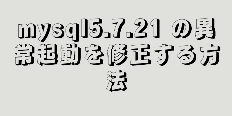 mysql5.7.21 の異常起動を修正する方法