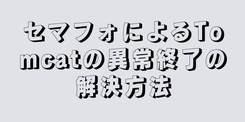 セマフォによるTomcatの異常終了の解決方法