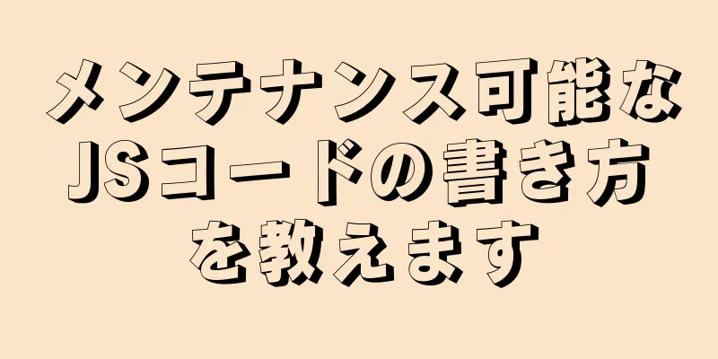 メンテナンス可能なJSコードの書き方を教えます