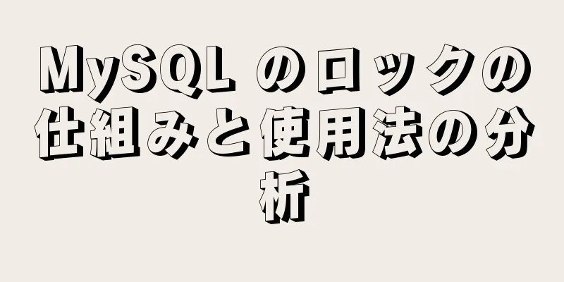 MySQL のロックの仕組みと使用法の分析