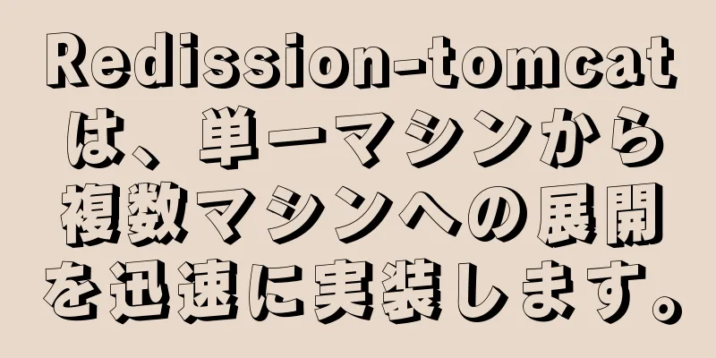 Redission-tomcatは、単一マシンから複数マシンへの展開を迅速に実装します。