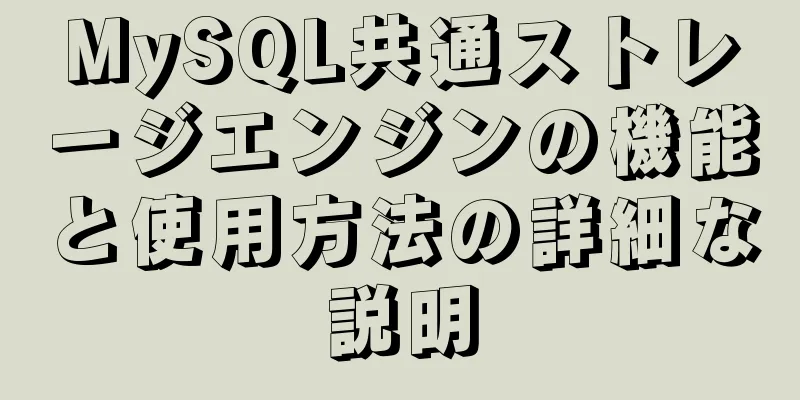 MySQL共通ストレージエンジンの機能と使用方法の詳細な説明