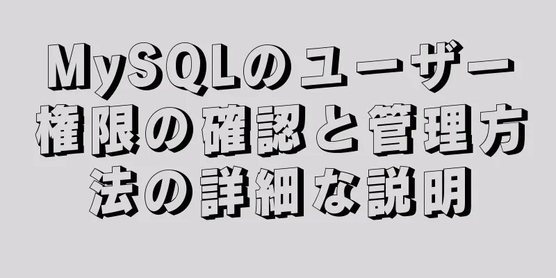 MySQLのユーザー権限の確認と管理方法の詳細な説明