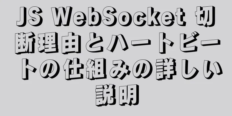 JS WebSocket 切断理由とハートビートの仕組みの詳しい説明