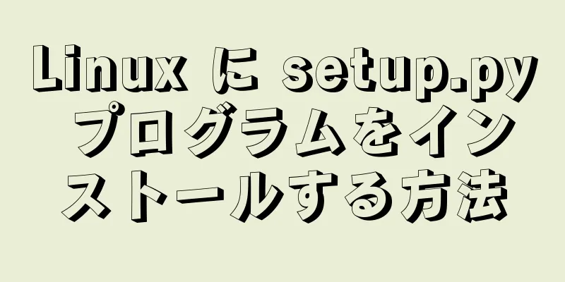 Linux に setup.py プログラムをインストールする方法