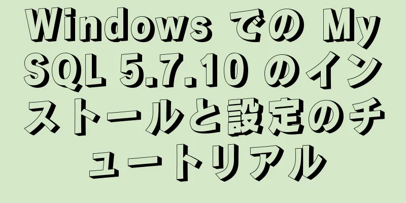 Windows での MySQL 5.7.10 のインストールと設定のチュートリアル