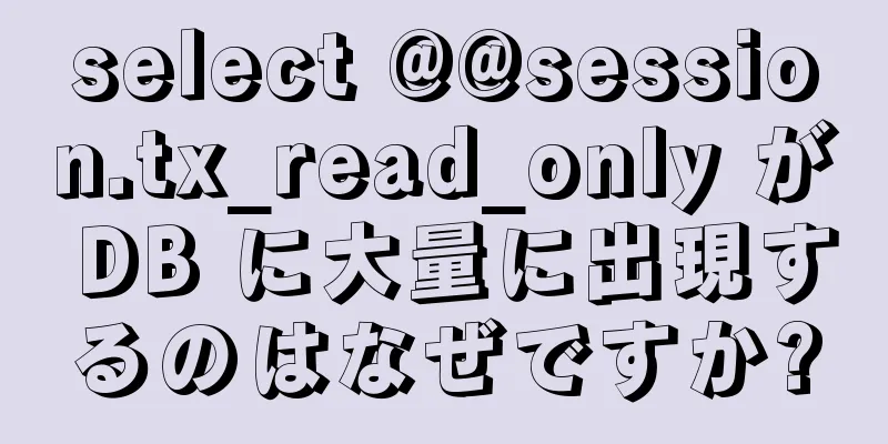 select @@session.tx_read_only が DB に大量に出現するのはなぜですか?