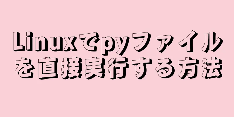 Linuxでpyファイルを直接実行する方法