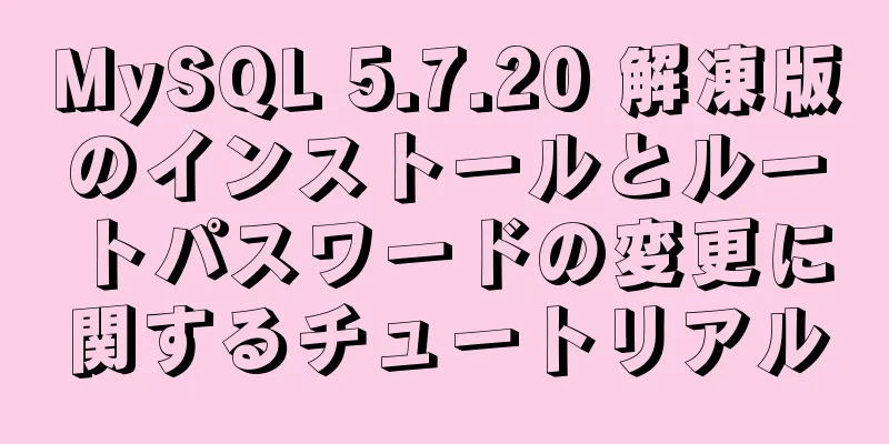 MySQL 5.7.20 解凍版のインストールとルートパスワードの変更に関するチュートリアル