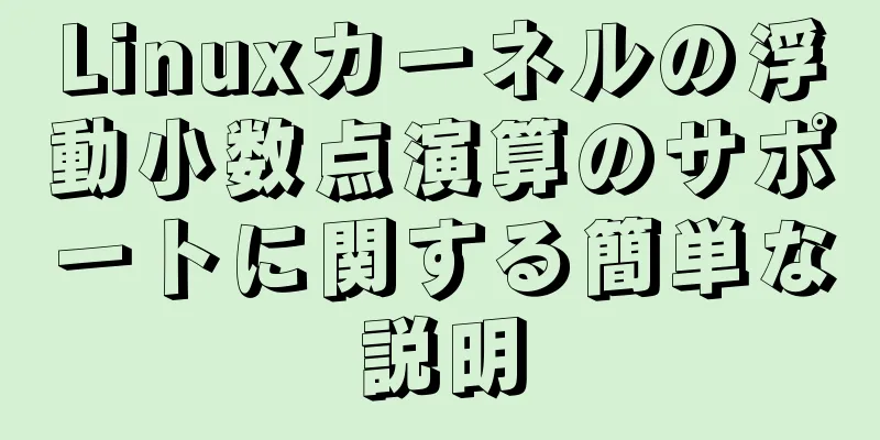 Linuxカーネルの浮動小数点演算のサポートに関する簡単な説明