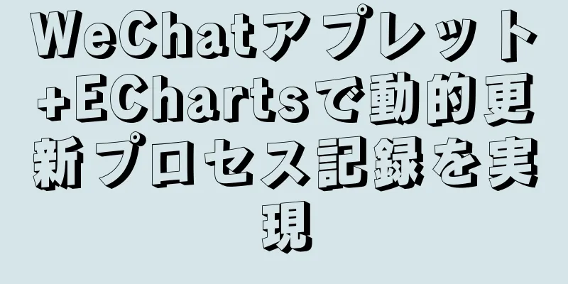 WeChatアプレット+EChartsで動的更新プロセス記録を実現