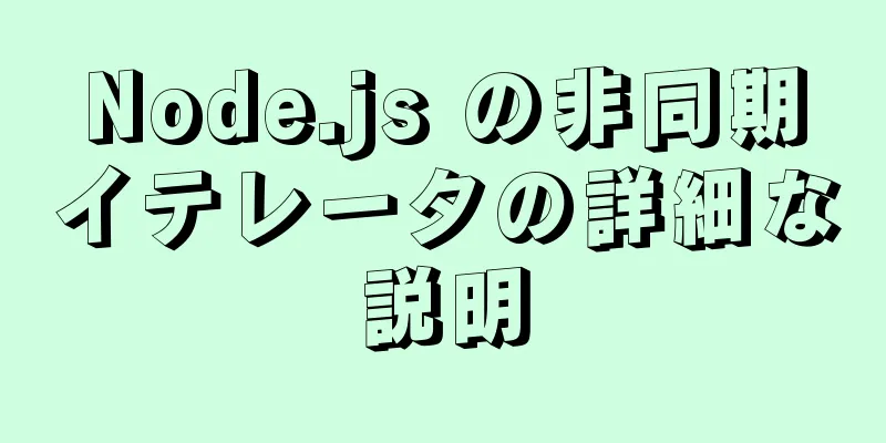 Node.js の非同期イテレータの詳細な説明