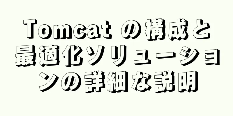 Tomcat の構成と最適化ソリューションの詳細な説明