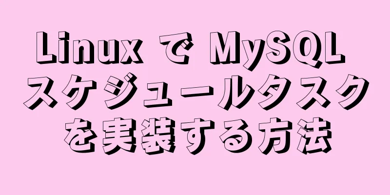 Linux で MySQL スケジュールタスクを実装する方法