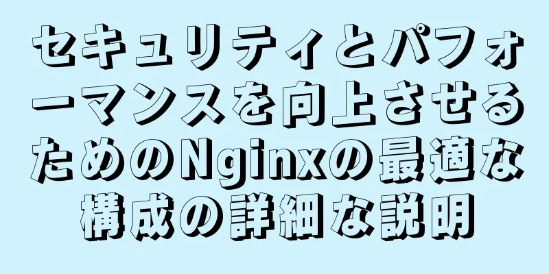 セキュリティとパフォーマンスを向上させるためのNginxの最適な構成の詳細な説明