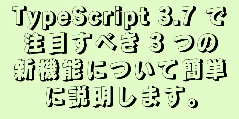 TypeScript 3.7 で注目すべき 3 つの新機能について簡単に説明します。