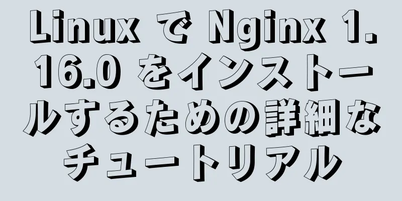 Linux で Nginx 1.16.0 をインストールするための詳細なチュートリアル